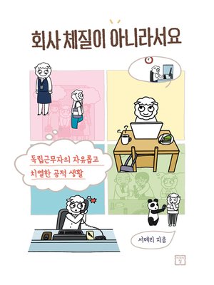 cover image of 회사 체질이 아니라서요